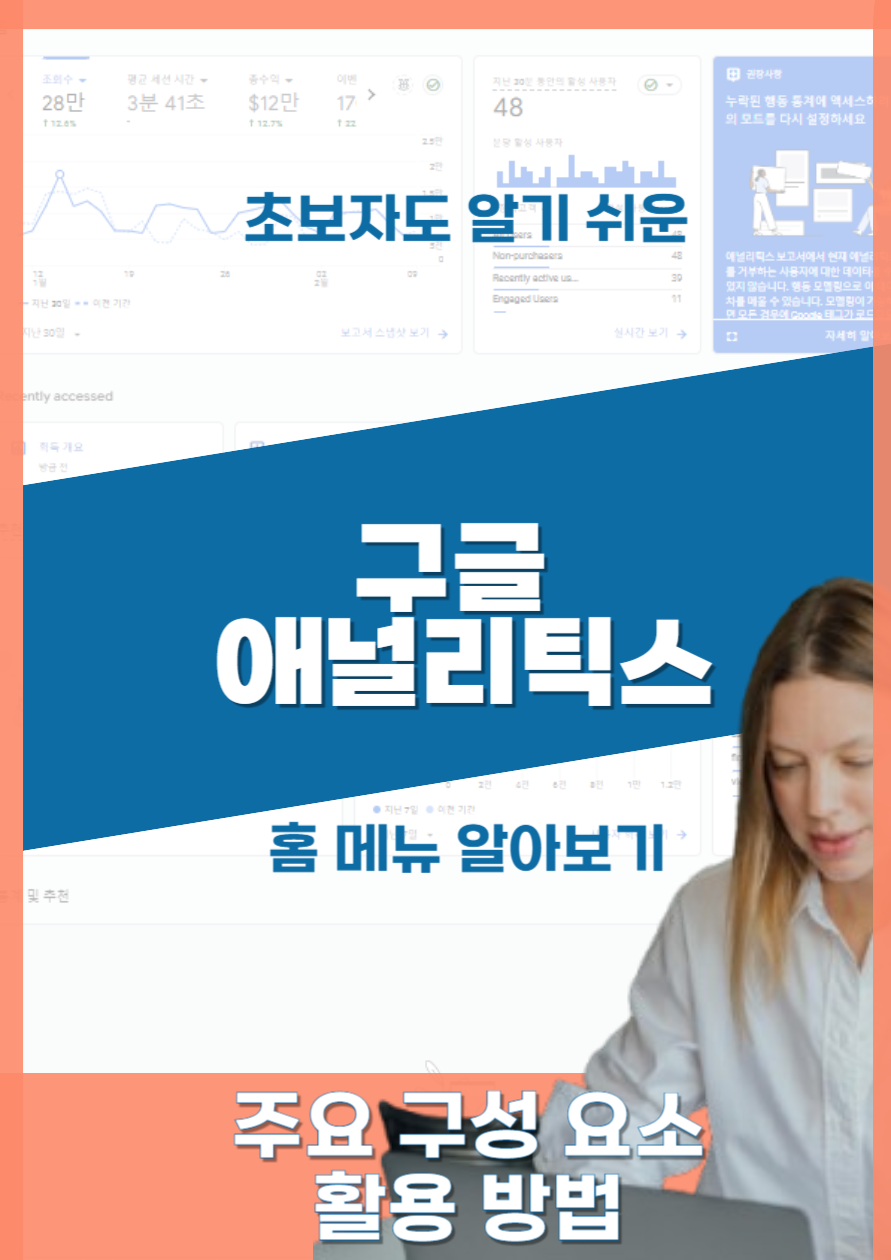 구글 애널리틱스 GA4 ③: 홈 메뉴 사용법