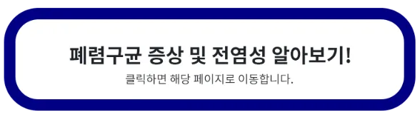 폐렴구균-증상-전염성