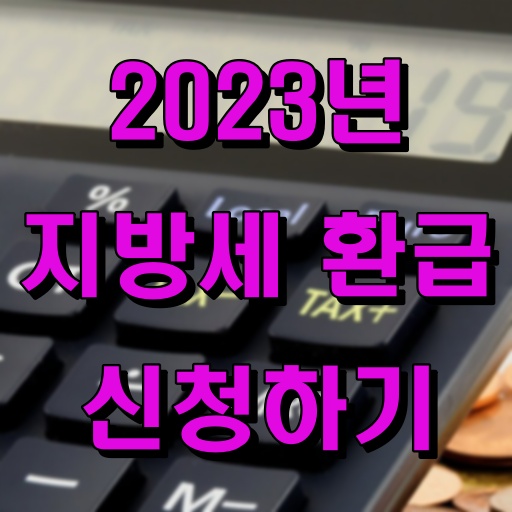 2023년_지방세환급