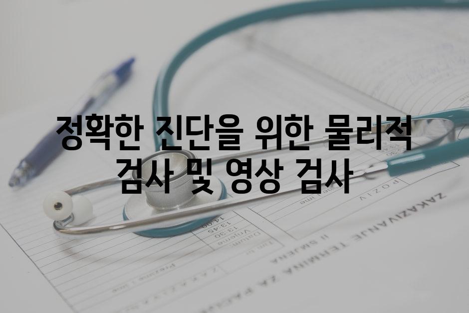 정확한 진단을 위한 물리적 검사 및 영상 검사