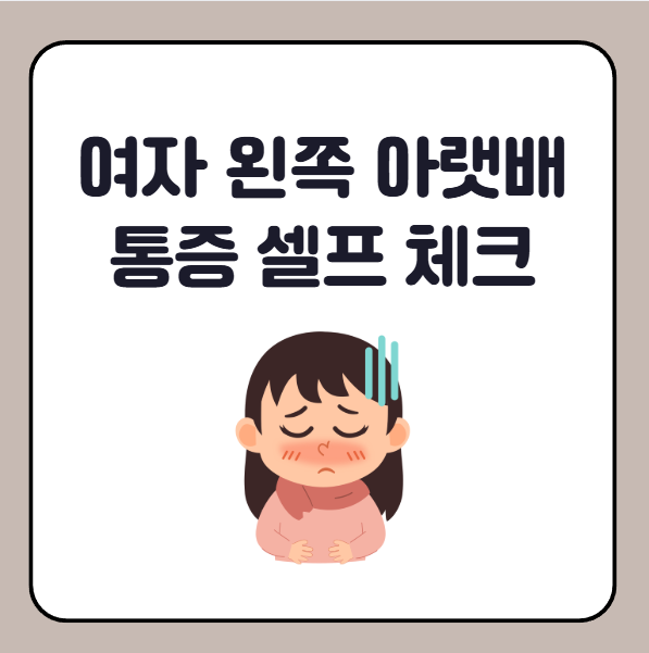 여자 왼쪽 아랫배 갑자기 통증 셀프 체크
