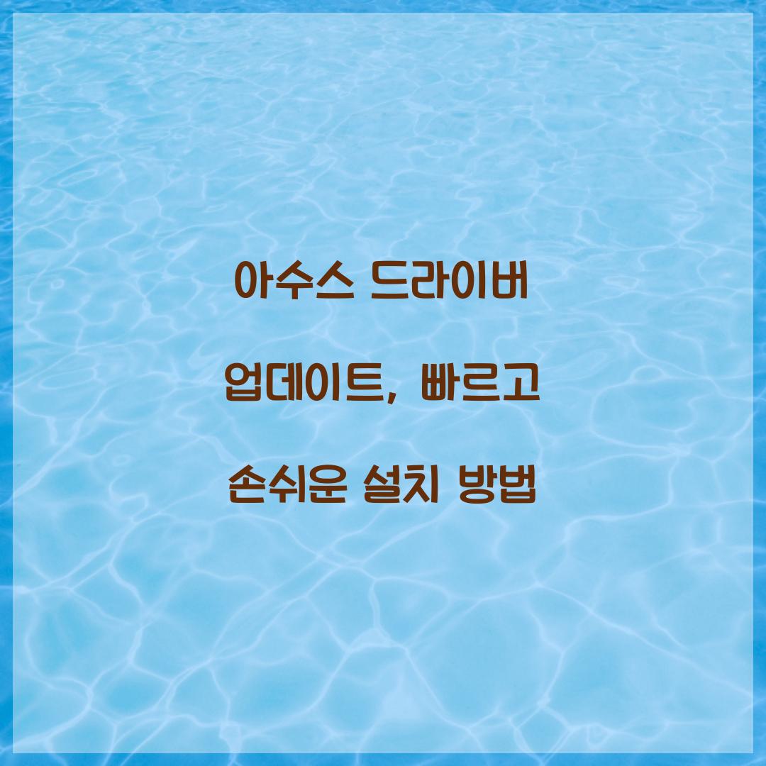 아수스 드라이버 업데이트