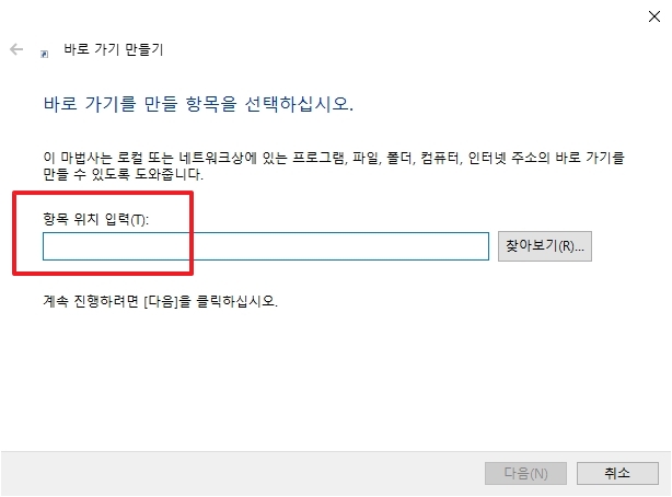 바로 가기 만들기 항목 위치 입력 창