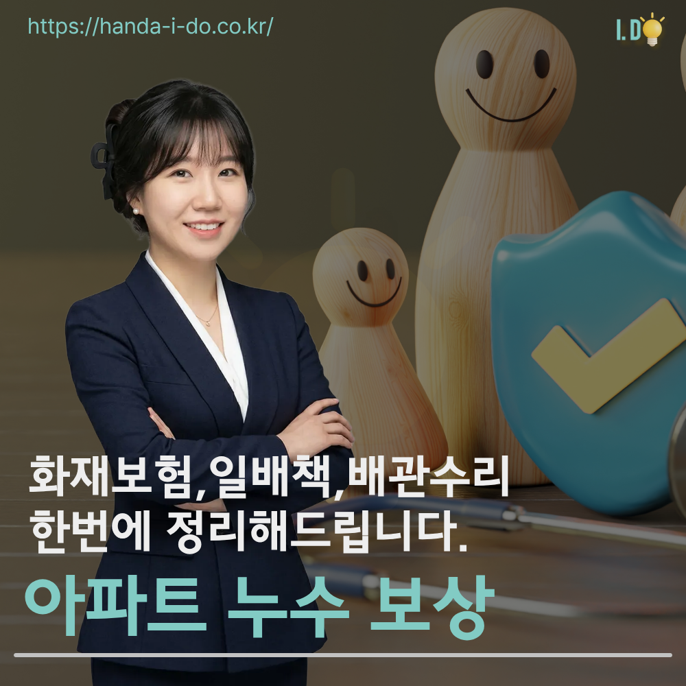 아파트 누수 보상, 화재보험&middot;일배책&middot;배관 수리비까지 정확히 정리합니다
