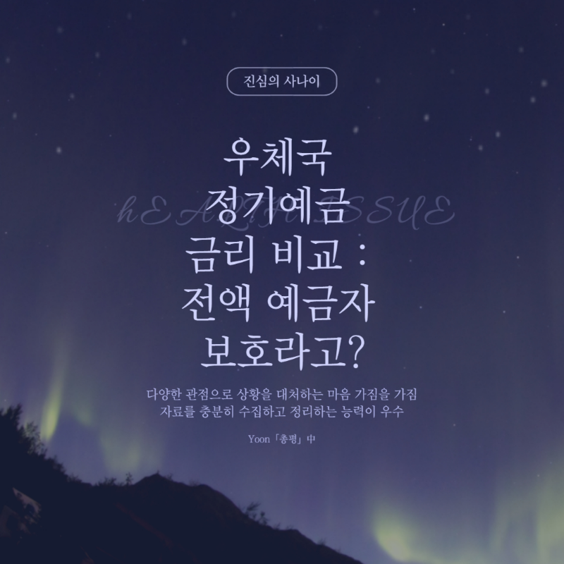 우체국 정기예금, 전액 예금자 보호