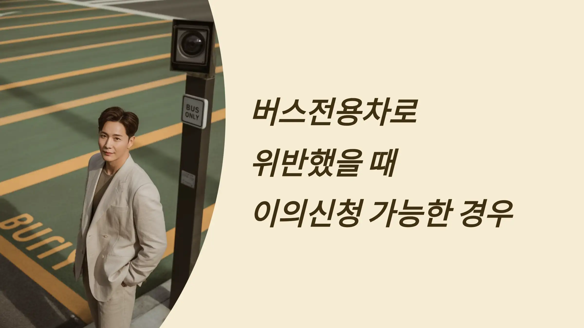 버스전용차로 위반했을 때 이의신청 가능한 경우 총정리