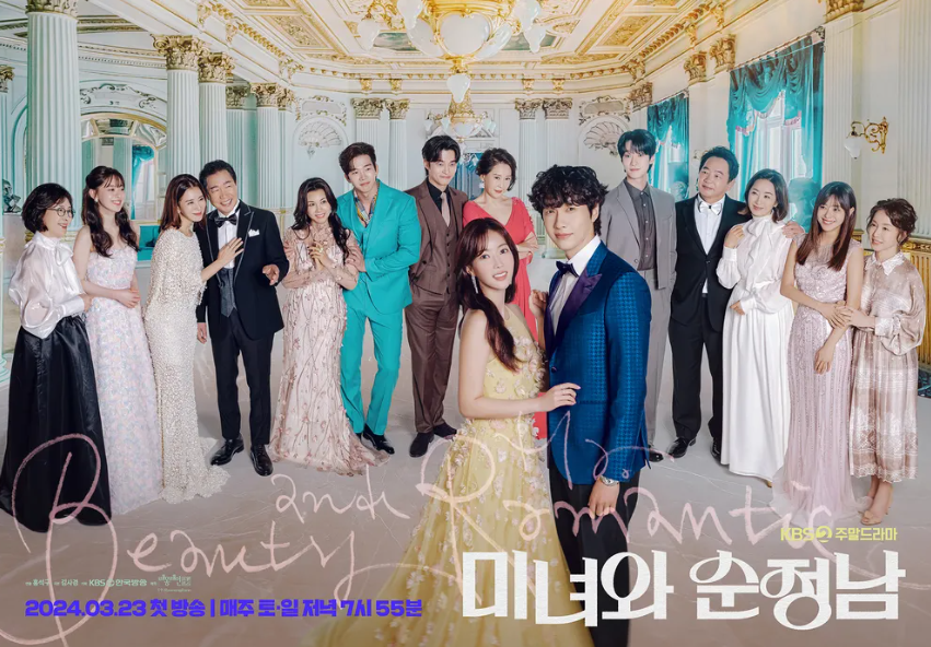 미녀와 순정남 출연진 정보 등장인물 관계도