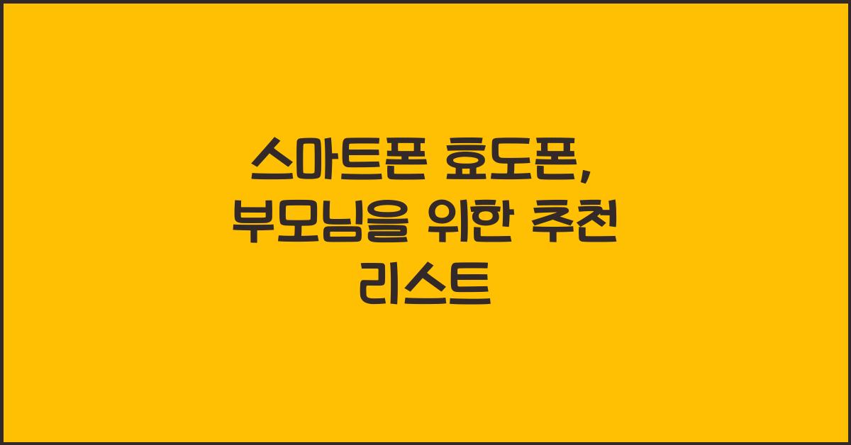 스마트폰 효도폰