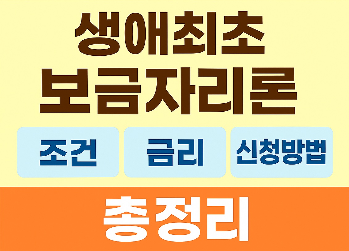 생애최초-보금자리론