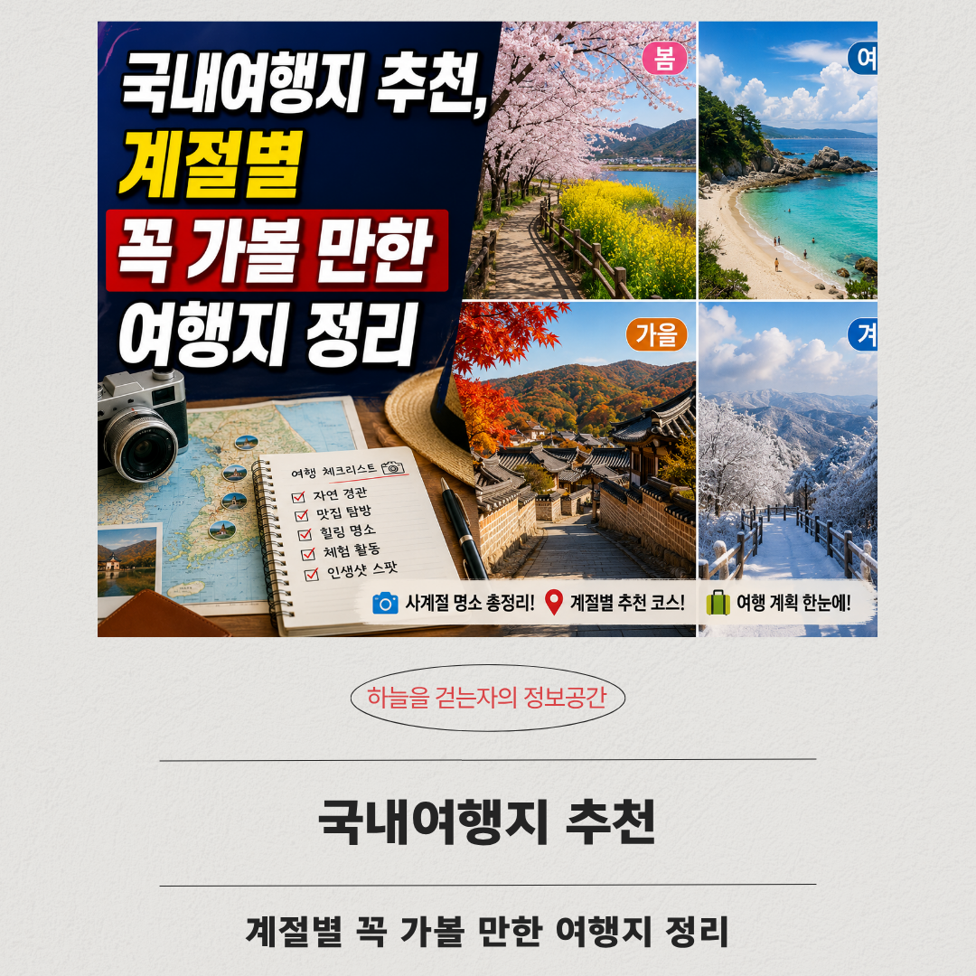 국내여행지 추천, 계절별 꼭 가볼 만한 여행지 정리