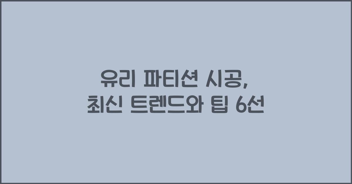 유리 파티션 시공