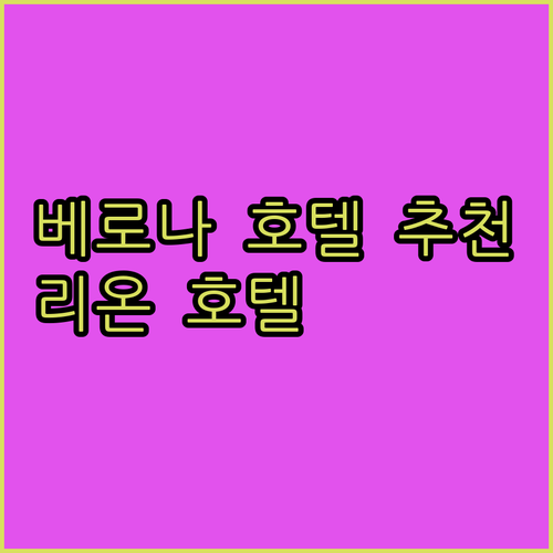 베로나 호텔 추천 호텔 리온 도로..