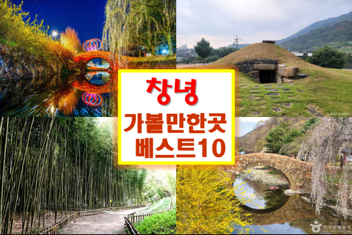 창녕 가볼만한곳 베스트10