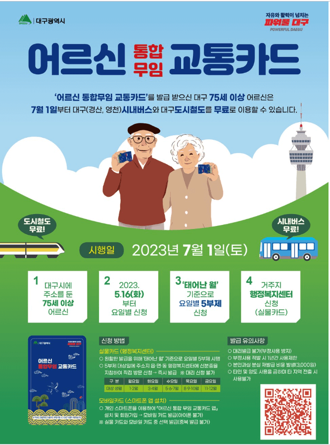 대구 어르신 통합무임 교통카드 포스터