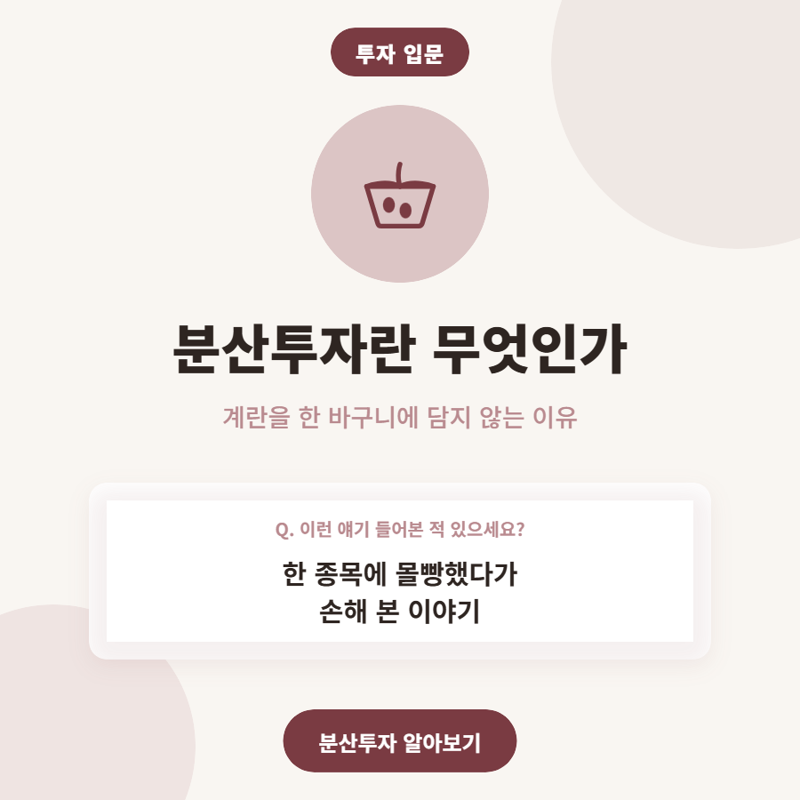 계란을 한 바구니에 담지 마세요, 분산투자 쉽게 이해하기