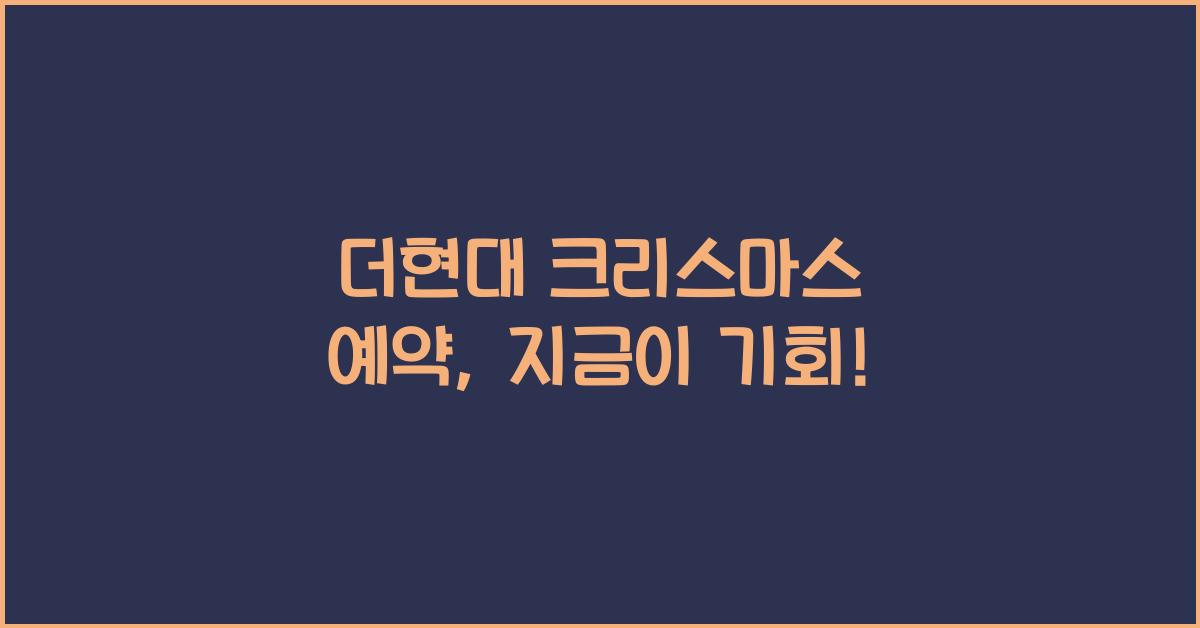 더현대 크리스마스 예약