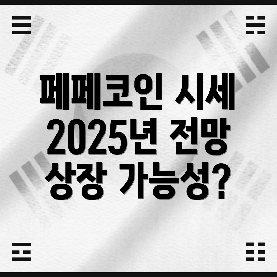 페페코인 시세 전망