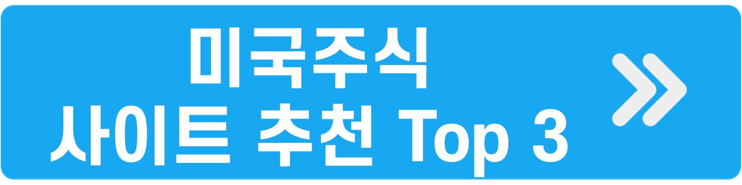 미국주식 사이트 3곳