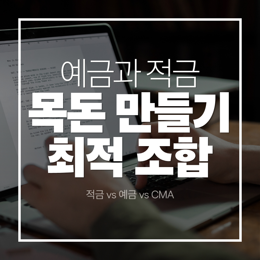 적금 vs 예금 vs CMA, 목돈 만들기 최적 조합