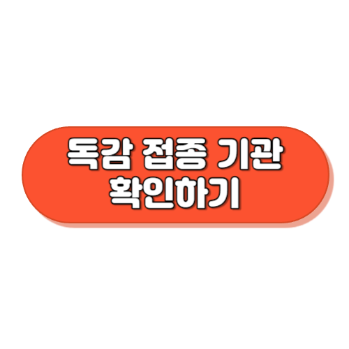 독감 접종 기관 확인하기