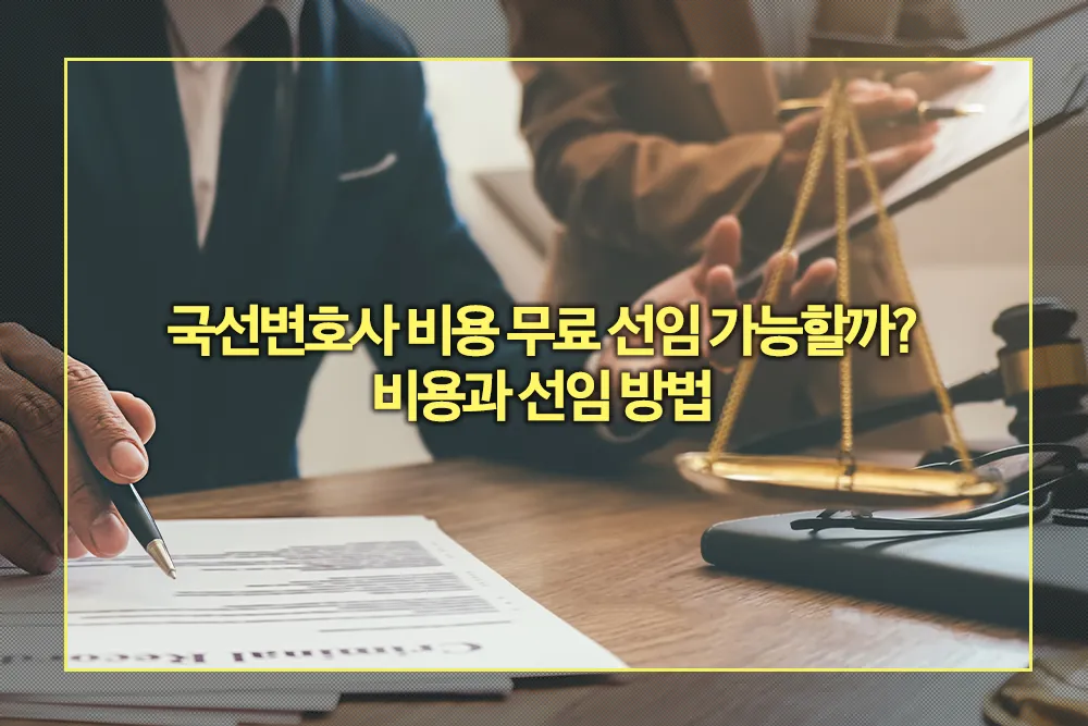 국선변호사 비용 선임 방법