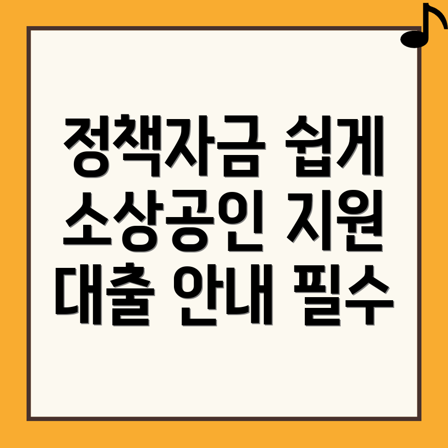 소상공인 정책자금 대출