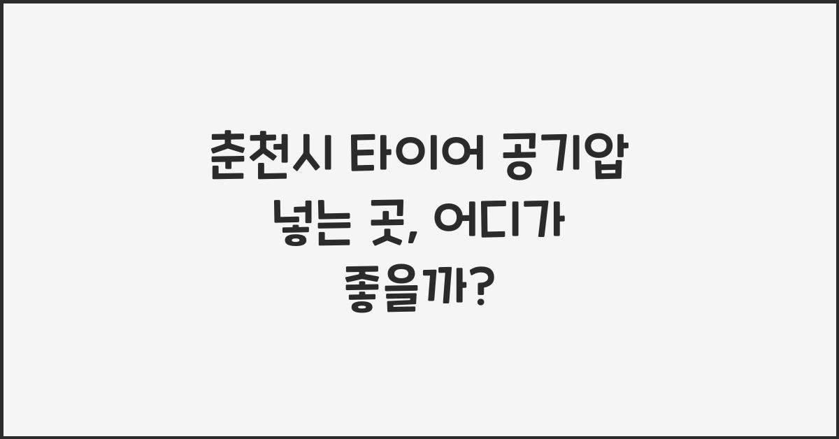 춘천시 타이어 공기압 넣는 곳 