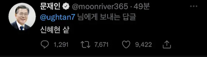 문재인 트위터 "신혜현 샅" 논란