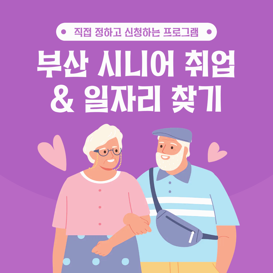 부산 시니어 일자리 100% 찾는 법