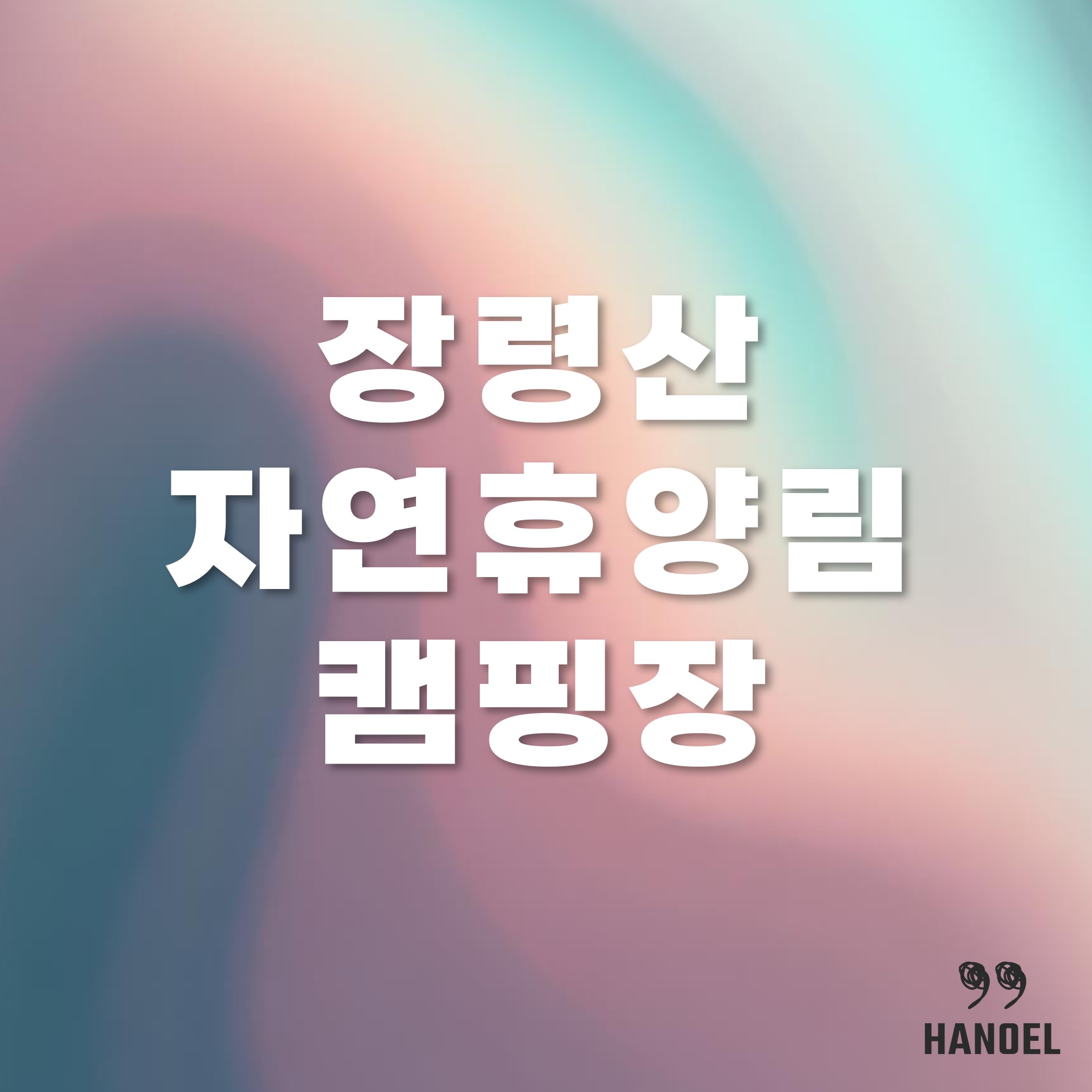 장령산자연휴양림 캠핑장 소개, 예약 및 이용방법