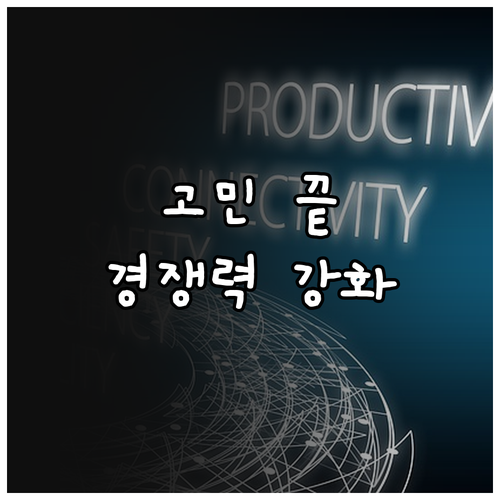 기술·경영 고민 끝 2025 맞춤 컨..