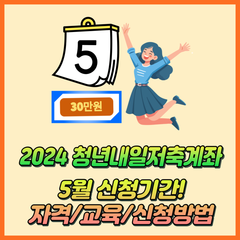 청년내일저축계좌신청하는방법