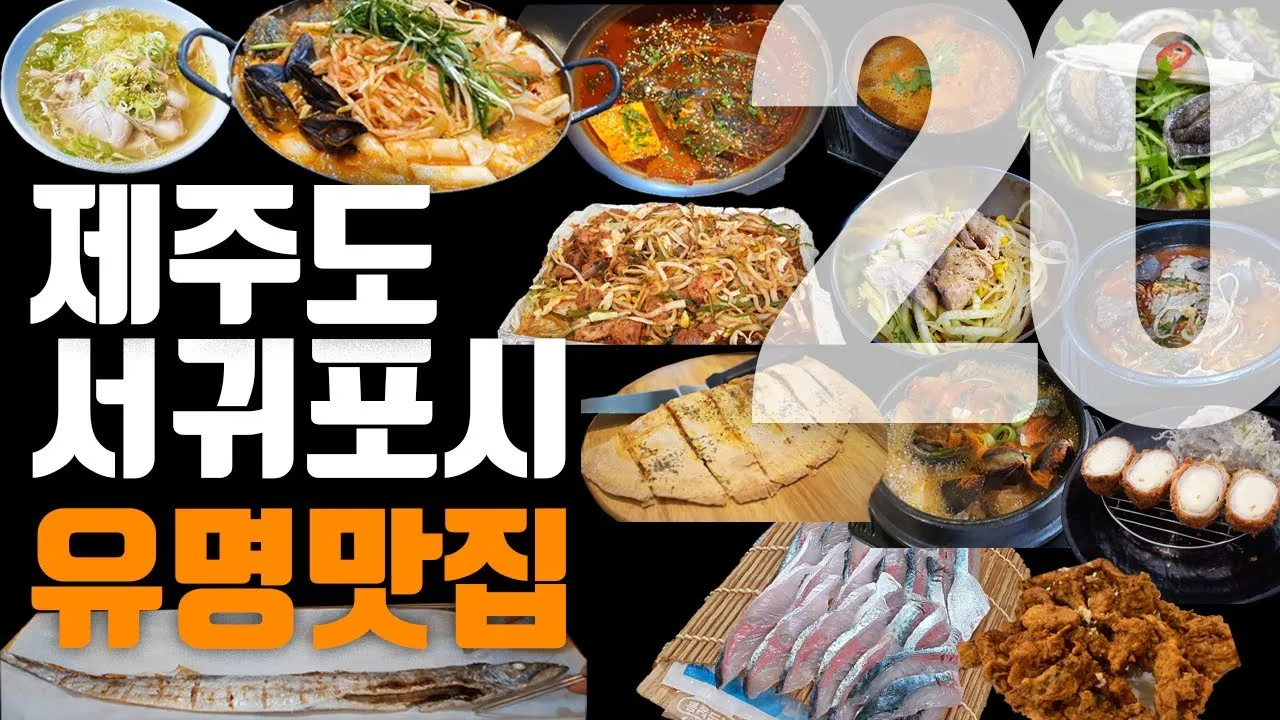 제주 서귀포 맛집 추천 현지인 추천 식당 리스트_1