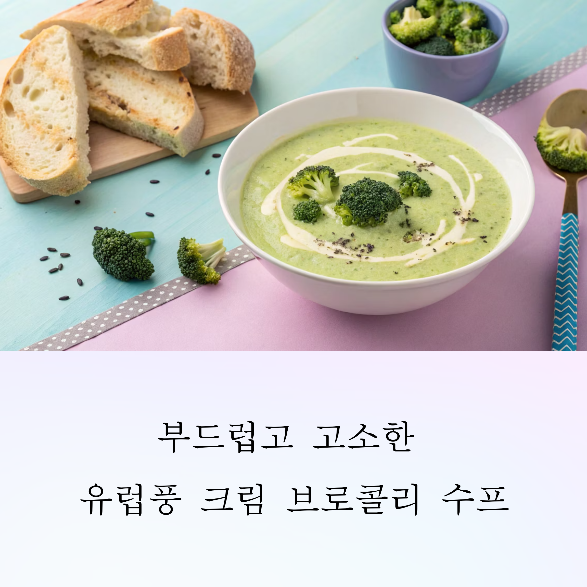 유럽풍 크림 브로콜리 수프 레시피