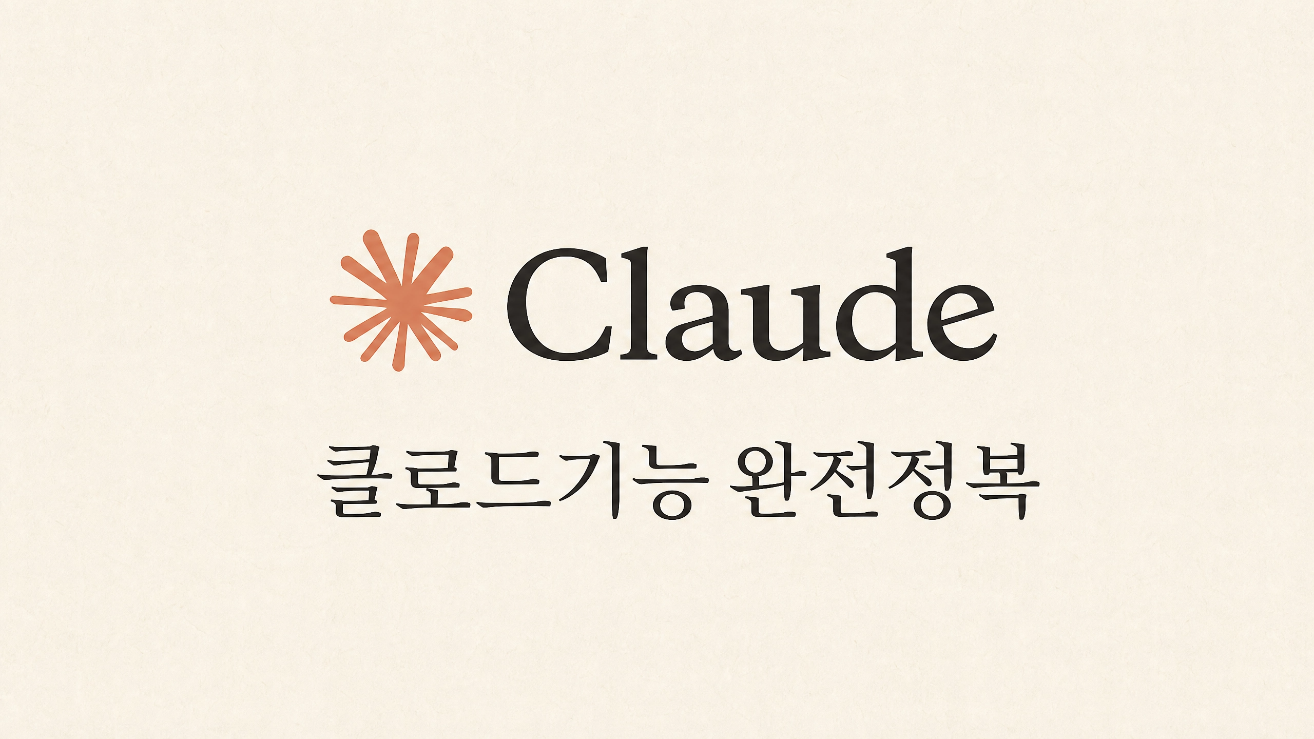 클로드 기능 완전정복