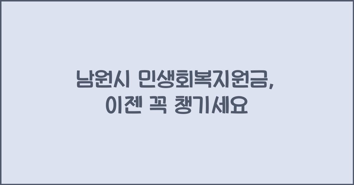 남원시 민생회복지원금
