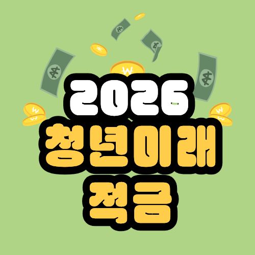 2026 청년미래적금 대표이미지
