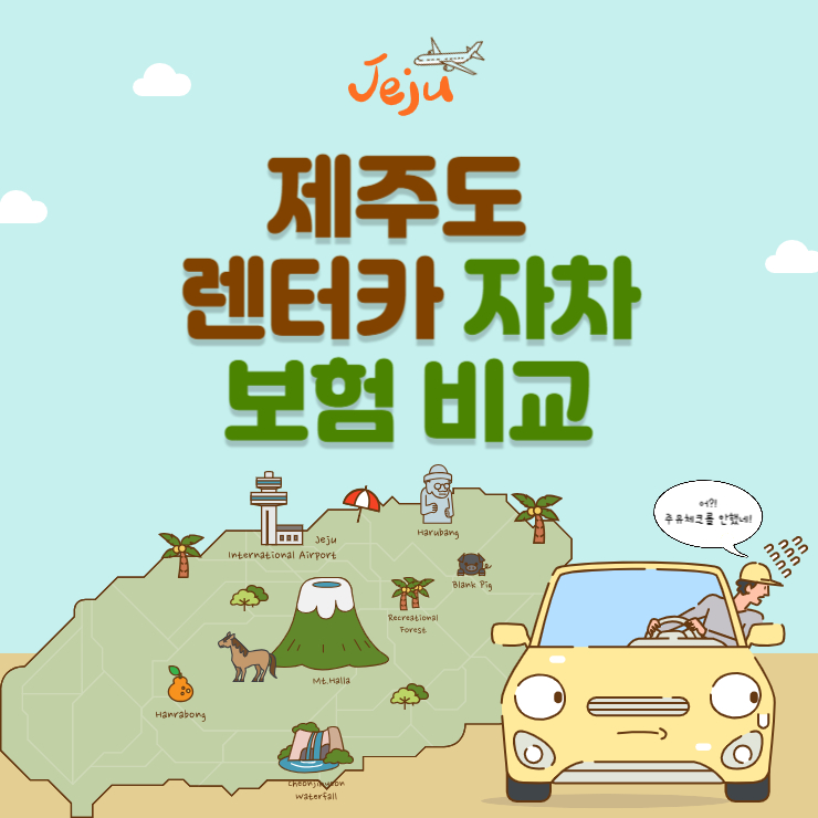 제주도 렌트카 자차