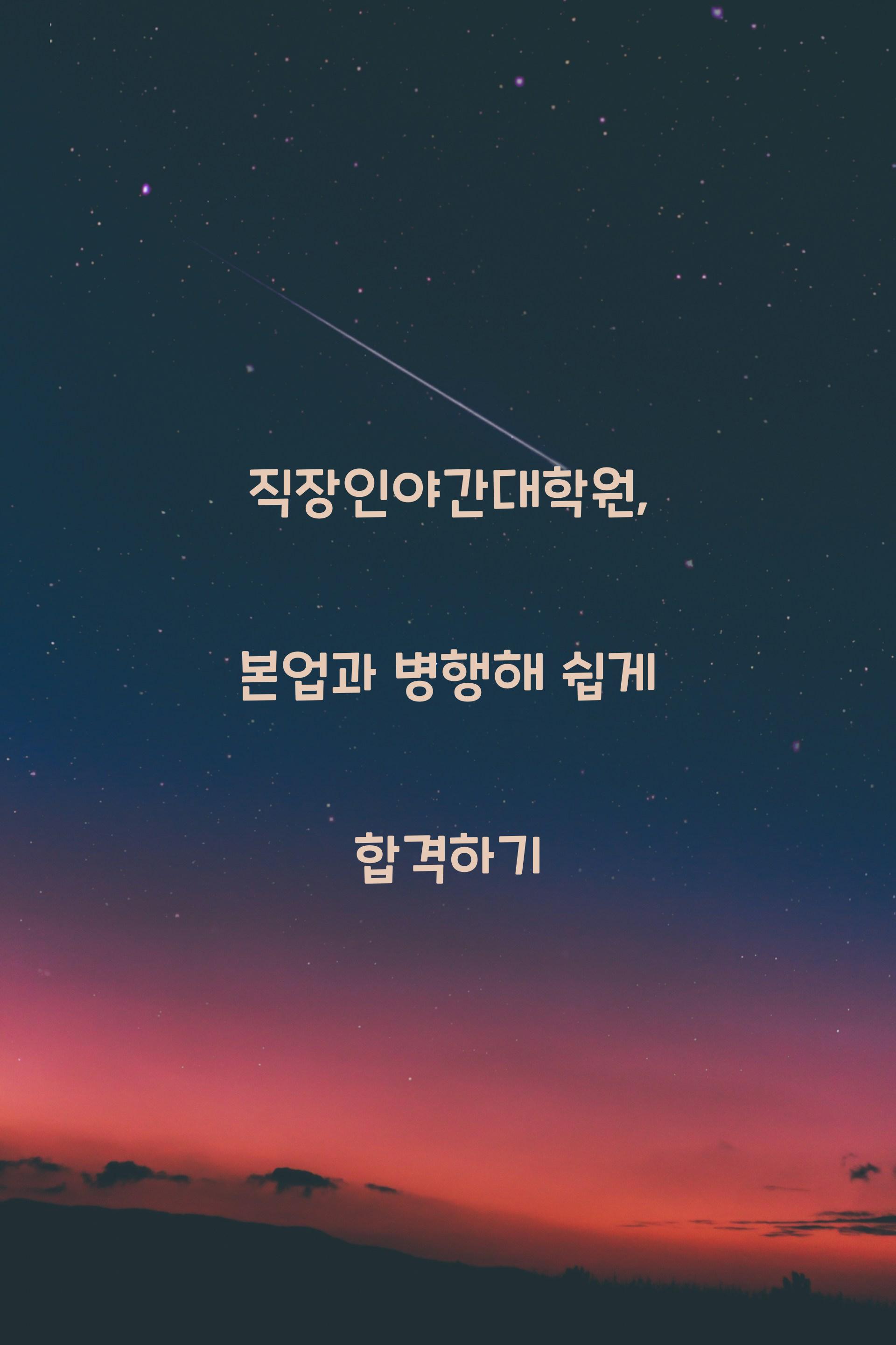 직장인야간대학원