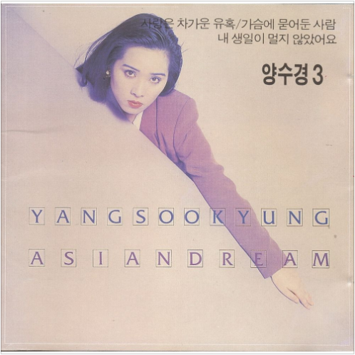양수경 사랑은 차가운 유혹 앨범 사진