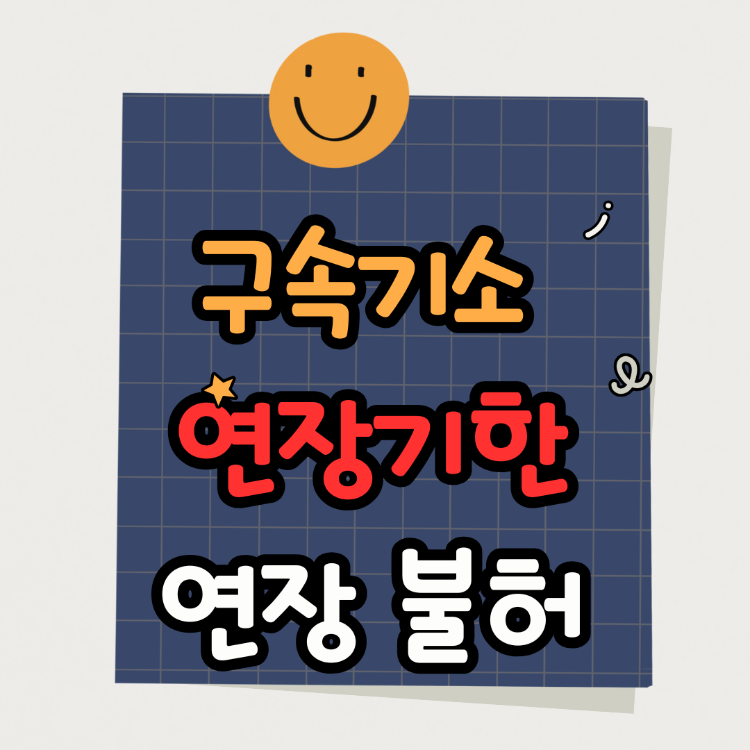 구속기소 연장기한 연장불허 법원 결정의 의미와 영향