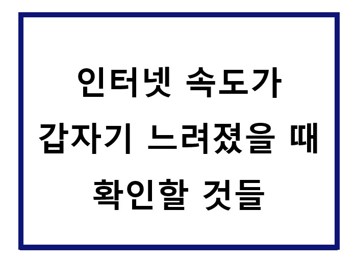 컴퓨터 인터넷이 갑자기 느려짐.