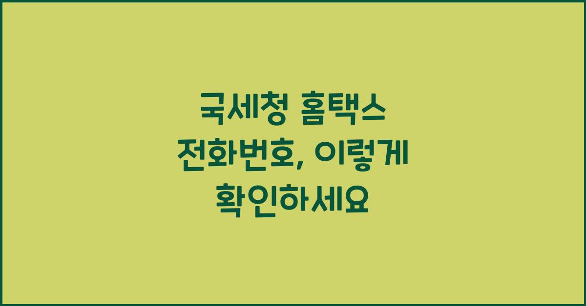 국세청 홈택스 전화번호