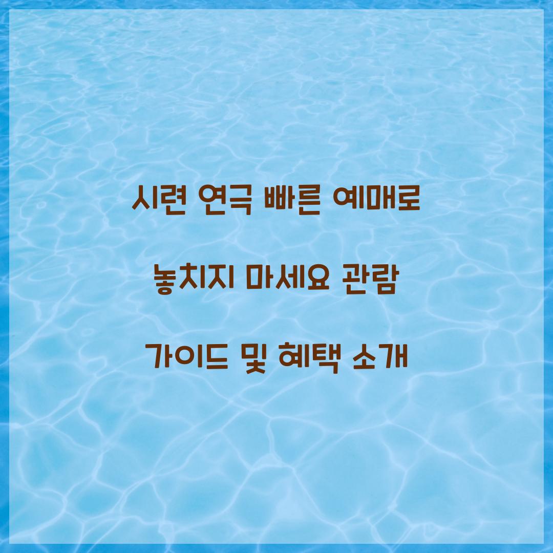 시련 연극 빠른 예매