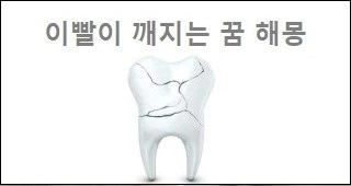 이빨이 깨지는 꿈 해몽