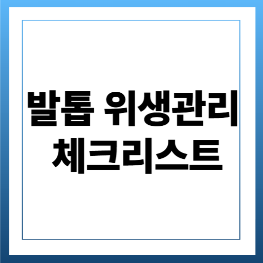 발톱 위생관리 체크리스트
