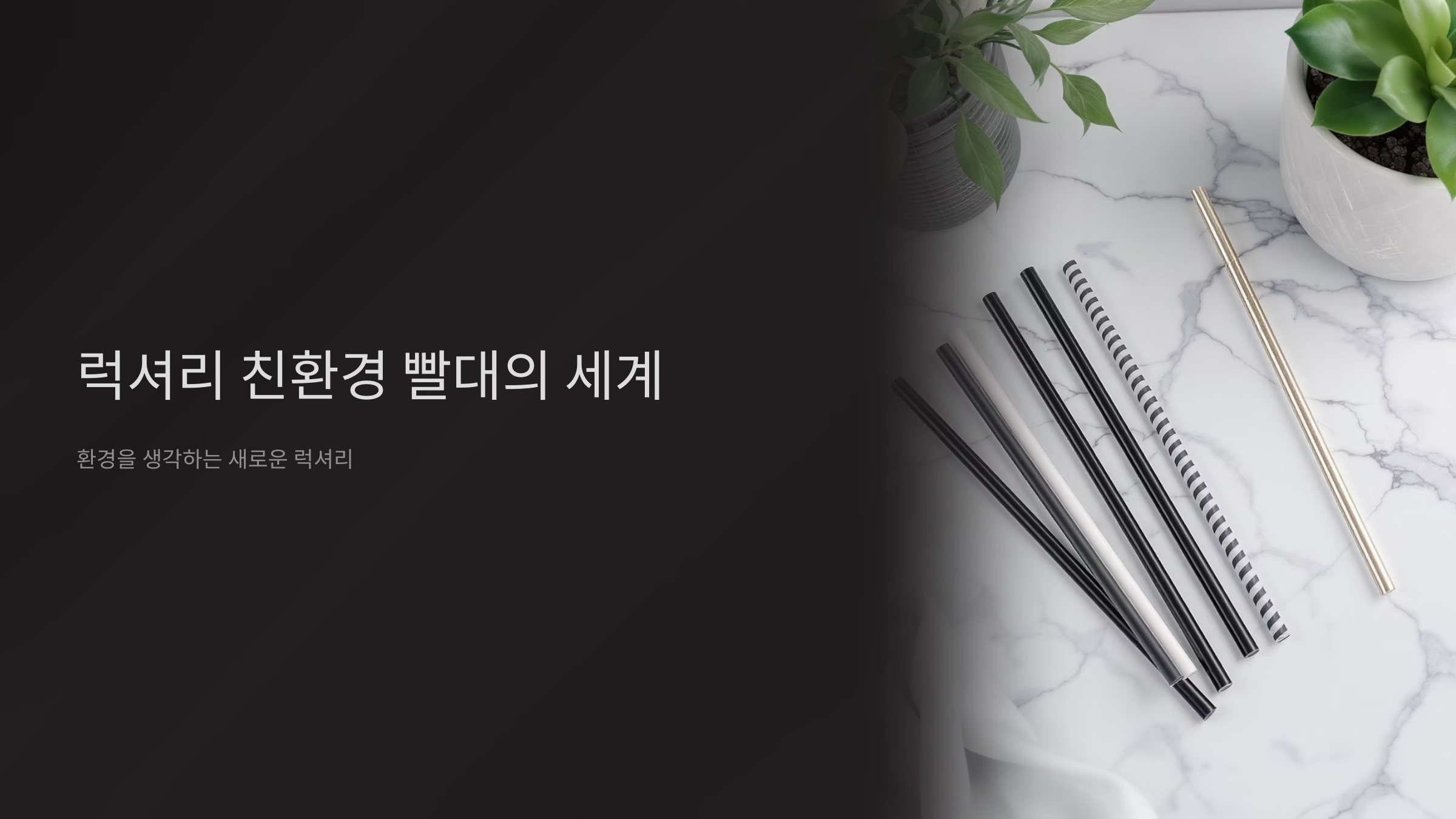 친환경 빨대의 럭셔리 진화