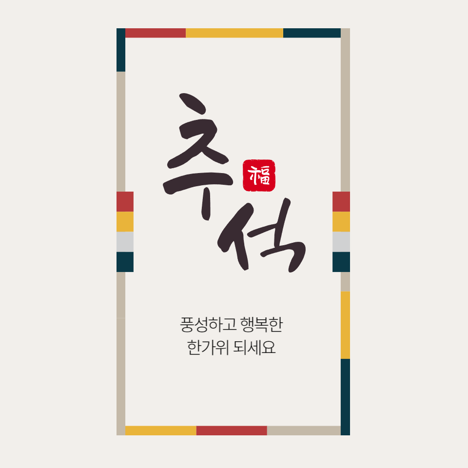 추석 인사말 모음