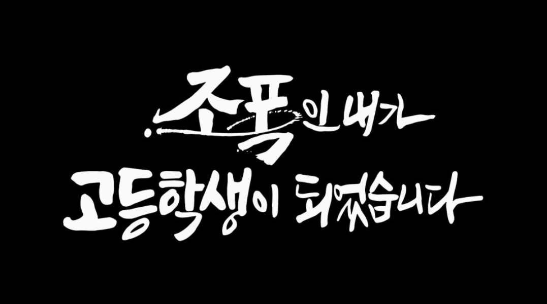 조폭인 내가 고등학생이 되었습니다 정보 출연진 등장인물