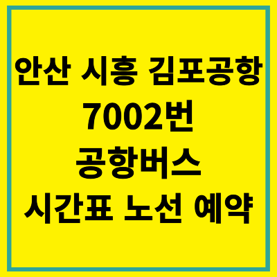 안산 시흥 김포공항 7002번 공항버스 시간표